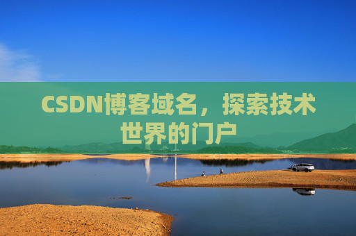 CSDN博客域名，探索技术世界的门户